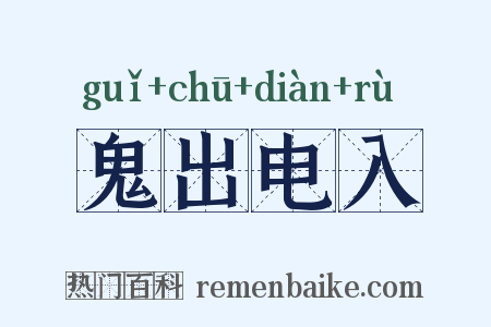 鬼出电入是什么意思的图片